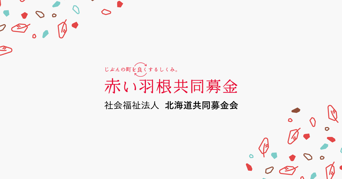 piapro (初音ミク) | 赤い羽根共同募金 社会福祉法人 北海道共同