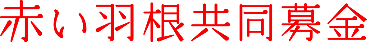赤い羽根共同募金 ヨコ組ロゴ(A)